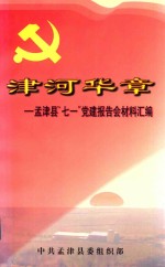 津河华章 孟津县“七一”党建报告会材料汇编