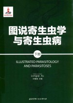 图说寄生虫学与寄生虫病 下