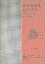 钢筋混凝土设计手册 工作应力法