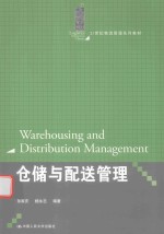 21世纪物流管理系列教材 仓储与配送管理