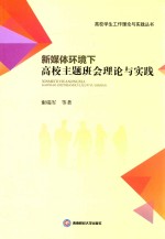 新媒体环境下高校主题班会理论与实践