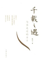 千载之遇 与茶走过的日子