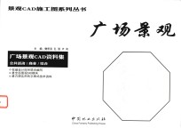 广场景观 广场景观CAD资料集 公共活动/商业/综合