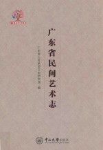 广东省民间艺术志