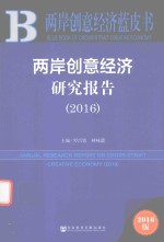 两岸创意经济研究报告 2016版