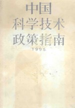中国科学技术政策指南 1995