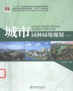 城市园林绿地规划 第4版