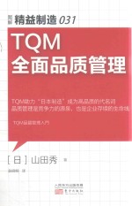 TQM全面品质管理 图解