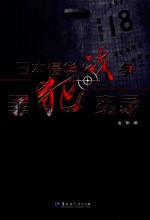 日本侵华战争罪犯实录