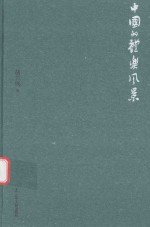中国的礼乐风景