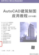 AutoCAD建筑制图应用教程 2016版