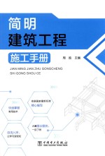 简明建筑工程施工手册
