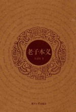 老子本义