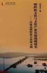 朝鲜族文化与文化产业发展战略研究 以延边朝鲜族自治州为例