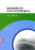 输水隧洞断层带高承压水处理措施研究