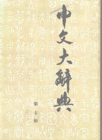 中文大辞典 第7册