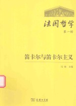 法国哲学 第1辑 笛卡尔与笛卡尔主义