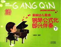 新编幼儿歌曲钢琴公式化即兴伴奏 下