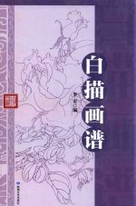 白描画谱