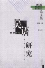 吴语研究 第八届国际吴方言学术研讨会论文集 第8辑