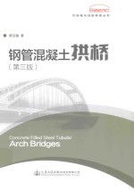 钢管混凝土拱桥 第3版