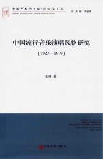 中国流行音乐演唱风格研究 1927-1979 文联版