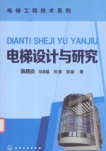 电梯工程技术系列 电梯设计与研究