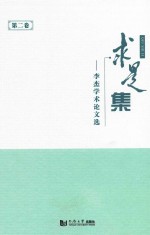 李杰教授论文选 第2卷 求是集