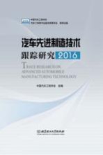 汽车先进制造技术跟踪研究 2016