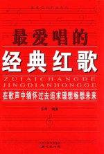 最爱唱的歌曲系列 最爱唱的经典红歌