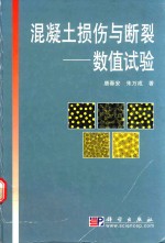 混凝土损伤与断裂 数值试验