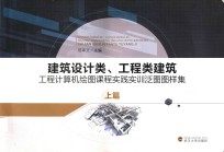 建筑设计类、工程类建筑工程计算机绘图课程实践实训泛图图样集 上篇