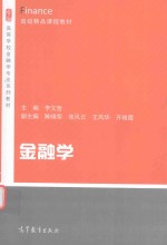 高等学校金融学专业系列教材 金融学