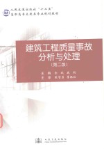十二五高职高专土建类专业规划教材 建筑工程质量事故分析与处理 第2版 人民交通出版社