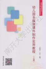 幼儿园多媒体课件制作实用教程 上