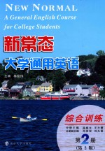 新常态大学通用英语 第2册 综合训练