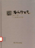 潘家铮全集 第8卷 工程数学计算
