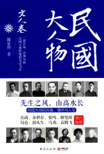 民国大人物 文人卷