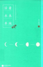 活着本来单纯 丰子恺散文漫画精品集