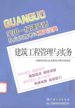 全国一级建造师执业资格考试通关宝典 建筑工程管理与实务
