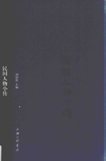 民国人物小传 第11册
