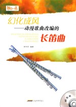 幻化成风 动漫歌曲改编的长笛曲