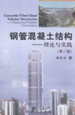 钢管混凝土结构 理论与实践