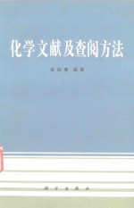 化学文献及查阅方法