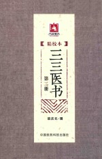 三三医书 精校本 第2册