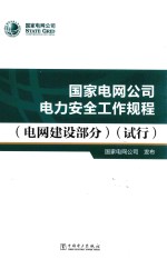 国家电网公司电力安全工作规程 电网建设部分 试行