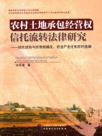 农村土地承包经营权信托流转法律研究 信托流转与农地规模化、农业产业化和农村金融