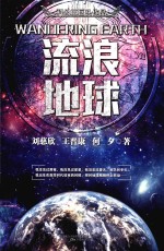 科幻三巨头作品 流浪地球