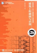 高等职业教育“十三五”土建类技能型人才培养规划教材 建筑工程制图与识图