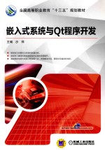 嵌入式系统与Qt程序开发